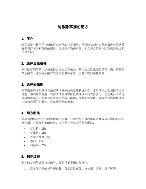 制作除草剂的配方