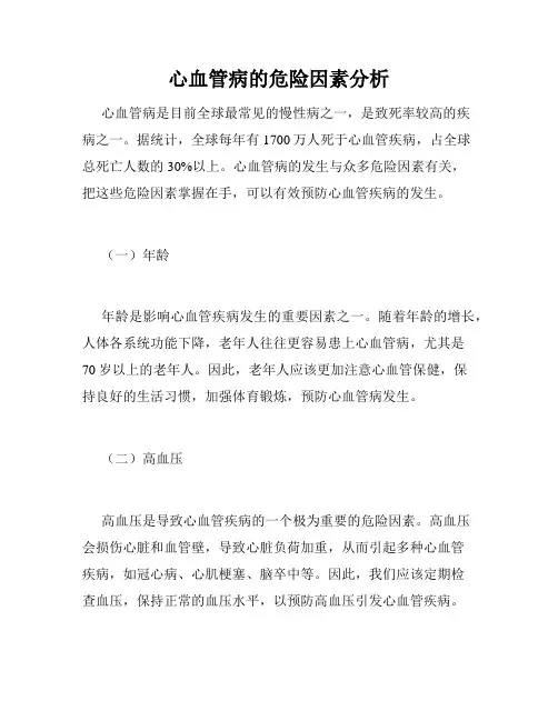 心血管病的危险因素分析
