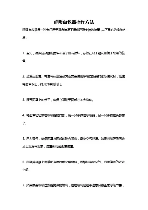 呼吸自救器操作方法