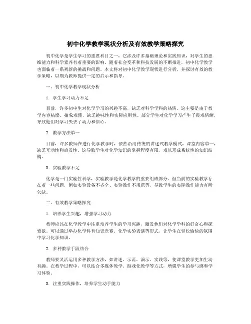 初中化学教学现状分析及有效教学策略探究