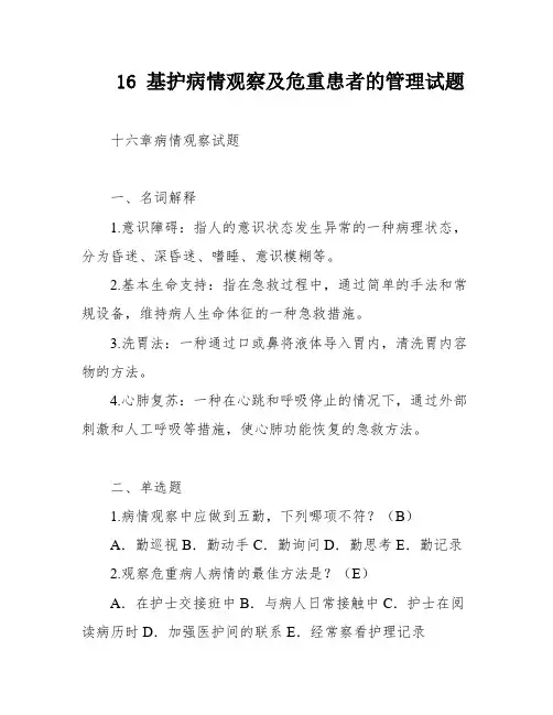 16 基护病情观察及危重患者的管理试题