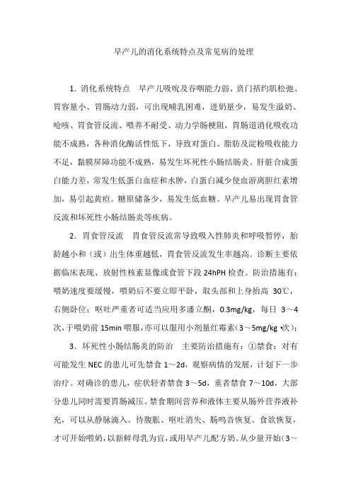 早产儿的消化系统特点及常见病的处理