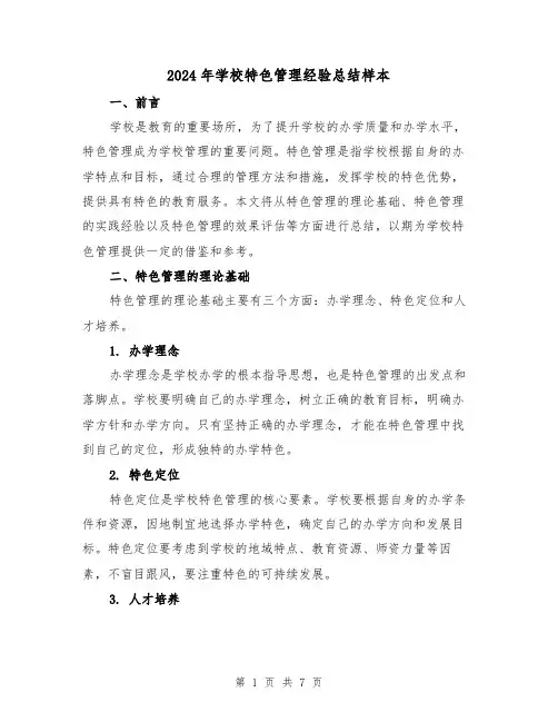 2024年学校特色管理经验总结样本（二篇）