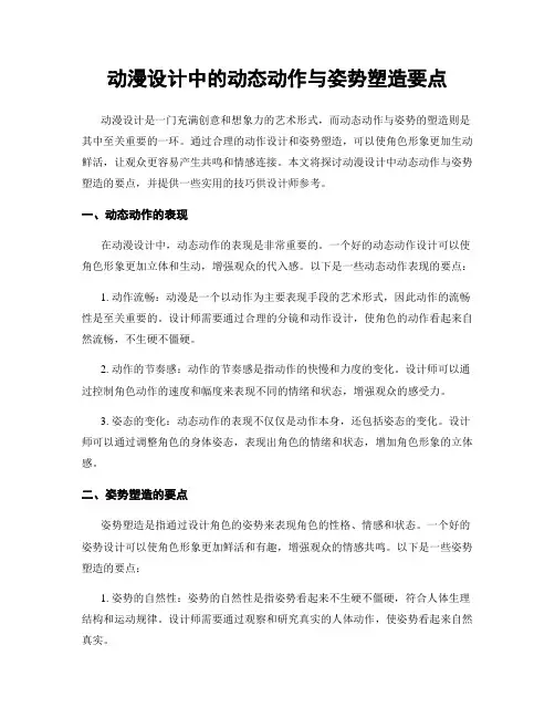 动漫设计中的动态动作与姿势塑造要点