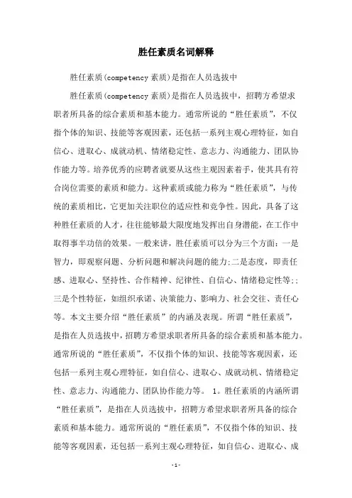 胜任素质名词解释