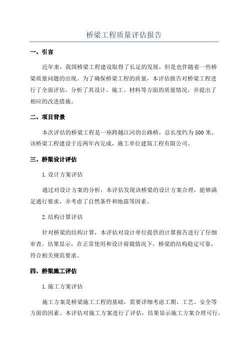 桥梁工程质量评估报告