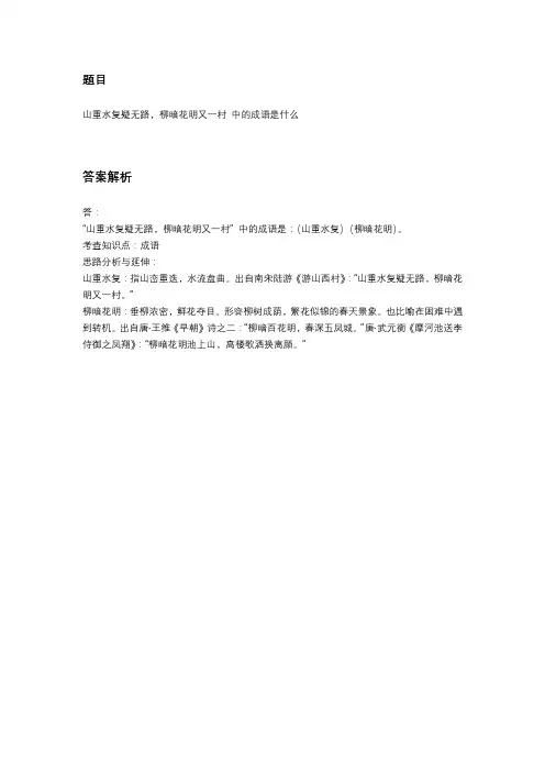 山重水复疑无路,柳暗花明又一村中的成语
