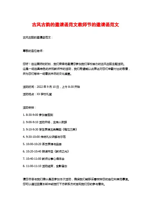 古风古韵的邀请函范文教师节的邀请函范文