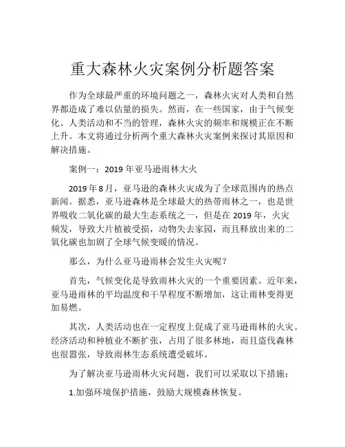 重大森林火灾案例分析题答案