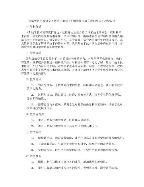 部编版四年级语文下册第二单元《7纳米技术就在我们身边》教学设计