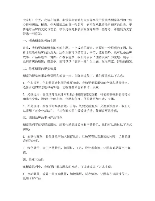 服装店橱窗陈列发言稿范文