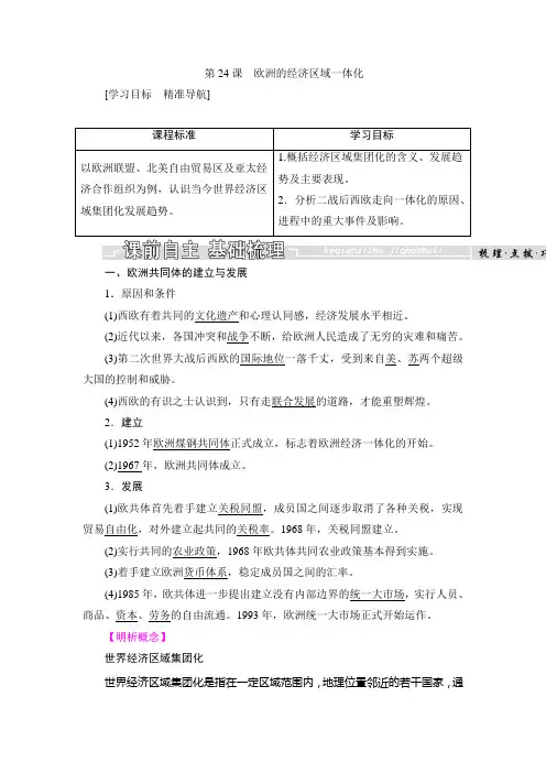 2018-2019学年历史岳麓版必修2学案：第24课 欧洲的经济区域一体化
