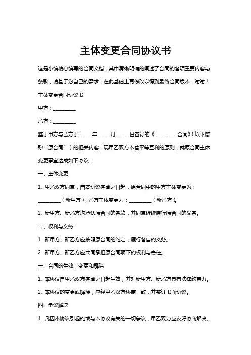 主体变更合同协议书