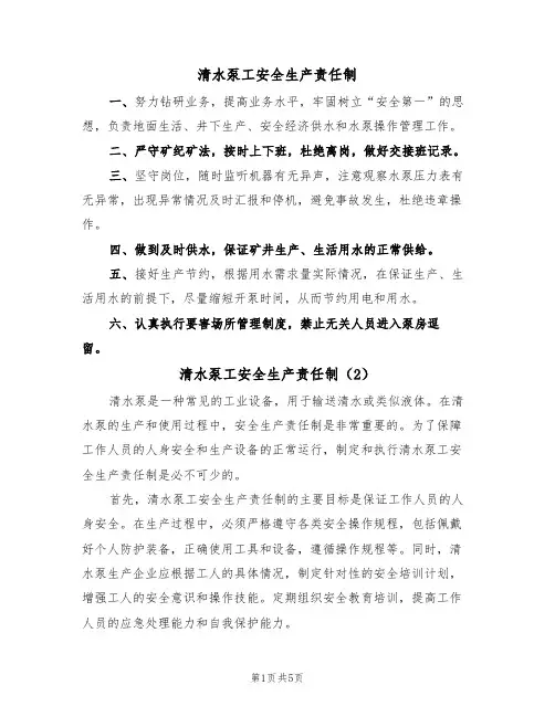 清水泵工安全生产责任制(5篇)