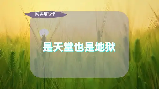 是天堂也是地狱PPT模板