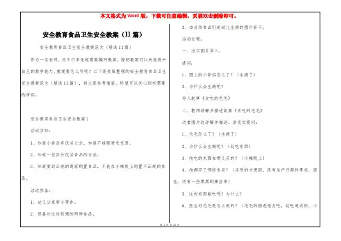 安全教育食品卫生安全教案(11篇)