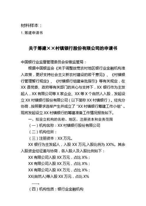 最新关于筹建××村镇银行股份有限公司的申请书