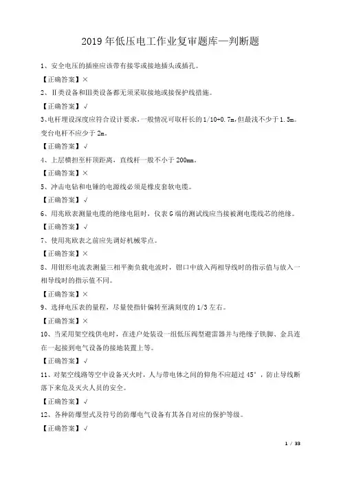 2019年低压电工作业复审题库-判断题