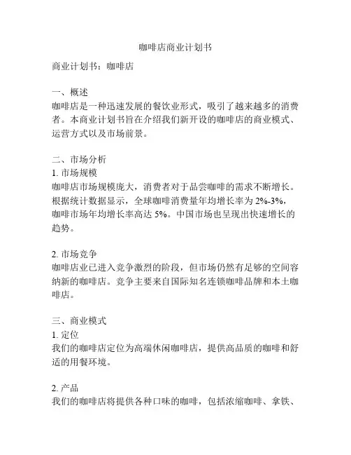 咖啡店商业计划书