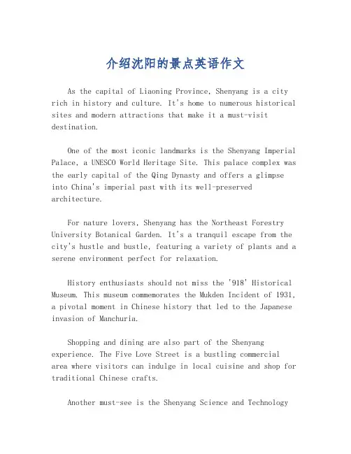 介绍沈阳的景点英语作文