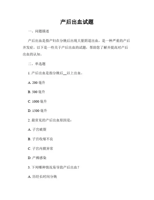 产后出血试题