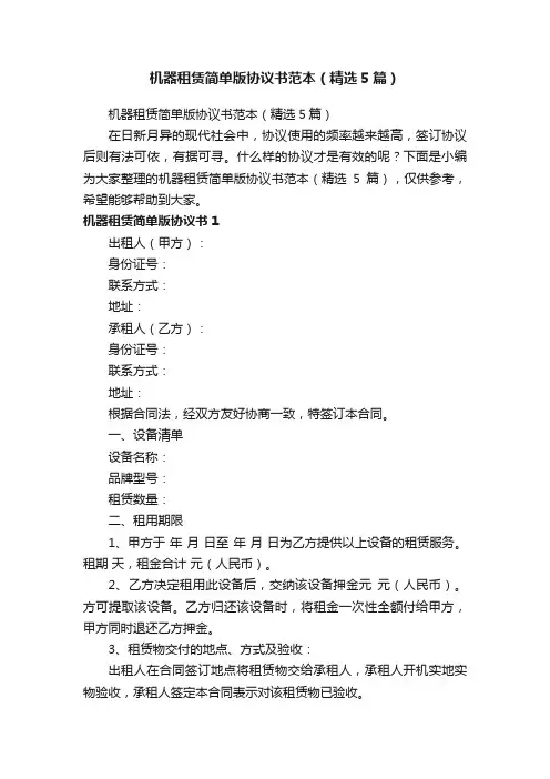机器租赁简单版协议书范本（精选5篇）