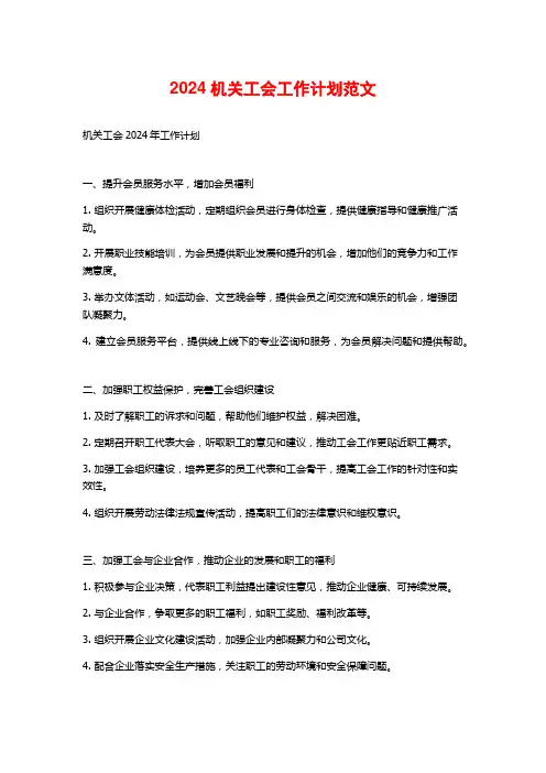 2024机关工会工作计划范文