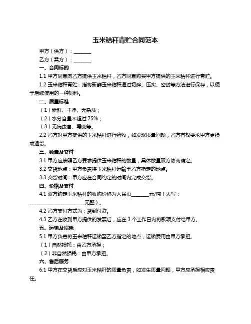 玉米秸秆青贮合同范本