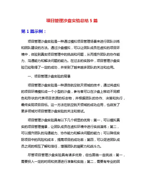 项目管理沙盘实验总结5篇