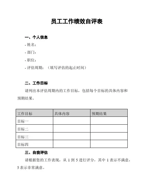 员工工作绩效自评表