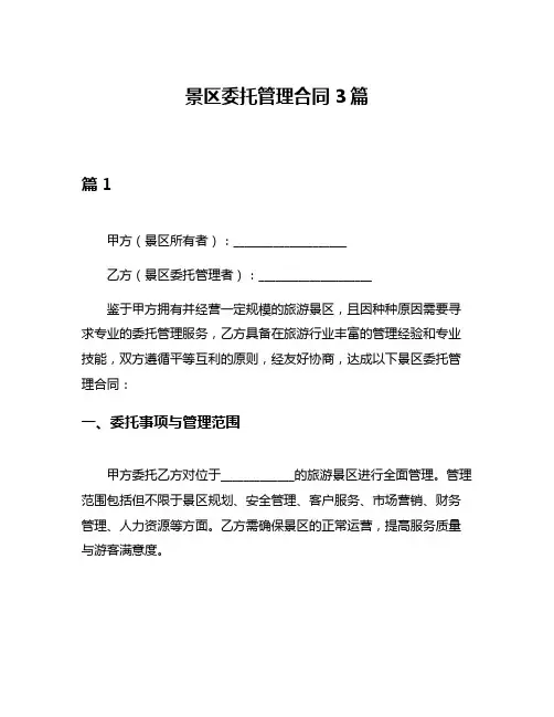景区委托管理合同3篇