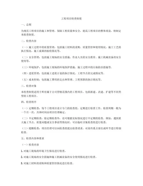 工程项目检查制度