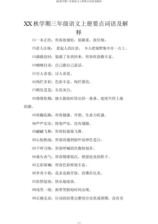 XX秋学期三年级语文上册重点词语及解释