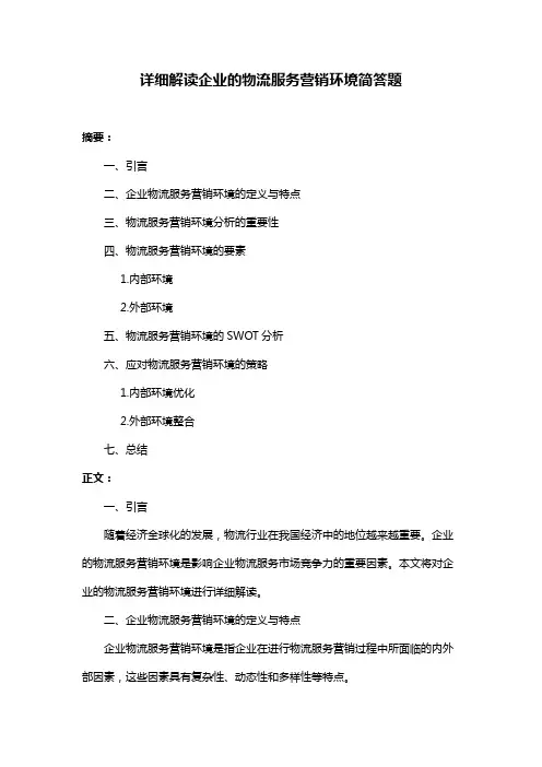 详细解读企业的物流服务营销环境简答题