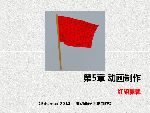 《3ds max三维动画设计与制作》课件动画制作——红旗飘飘