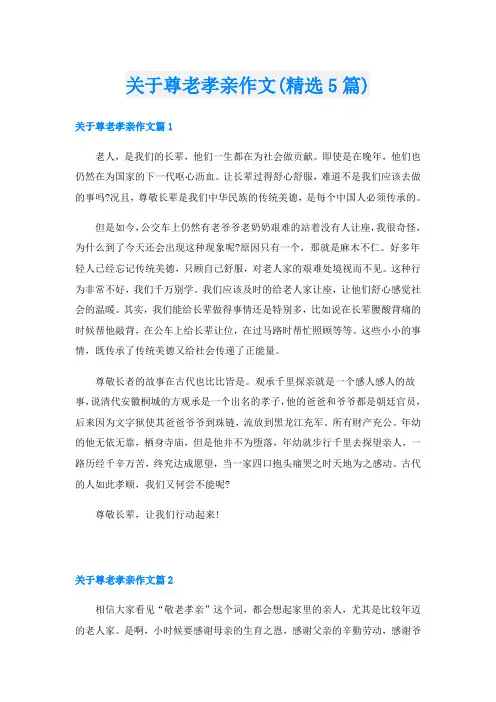 关于尊老孝亲作文(精选5篇)