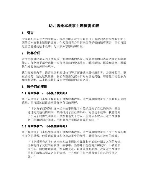 幼儿园绘本故事主题演讲比赛