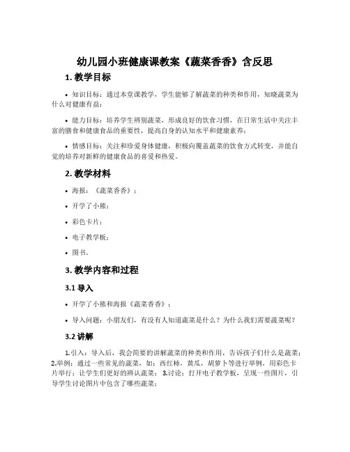 幼儿园小班健康课教案《蔬菜香香》含反思