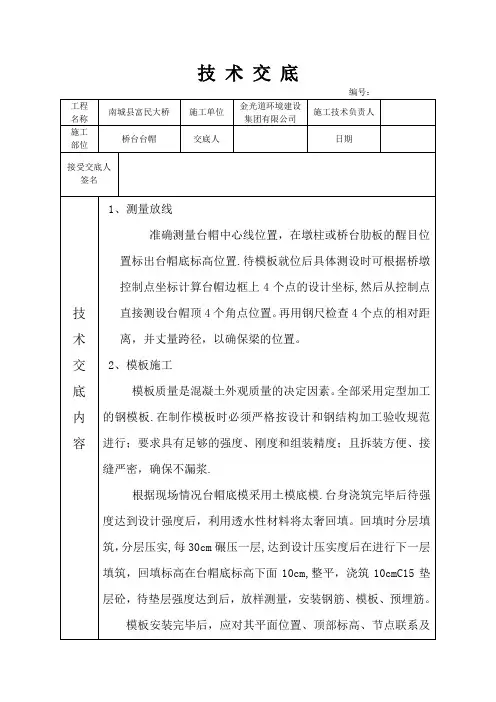 桥梁台帽施工技术交底