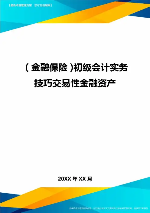 (金融保险)初级会计实务技巧交易性金融资产