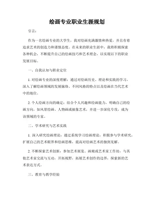 绘画专业职业生涯规划