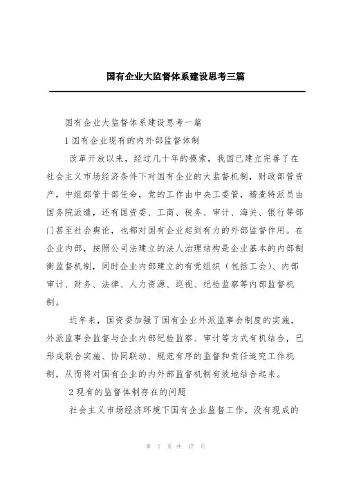 国有企业大监督体系建设思考三篇