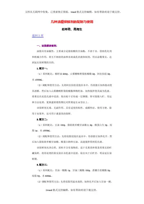 几种涂膜保鲜剂的配制与使用