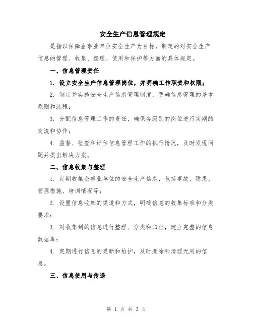 安全生产信息管理规定