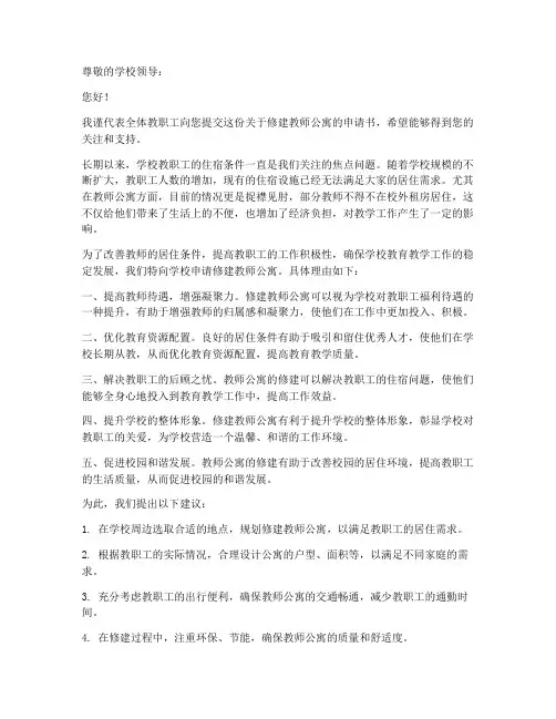 学校修建教师公寓的申请书