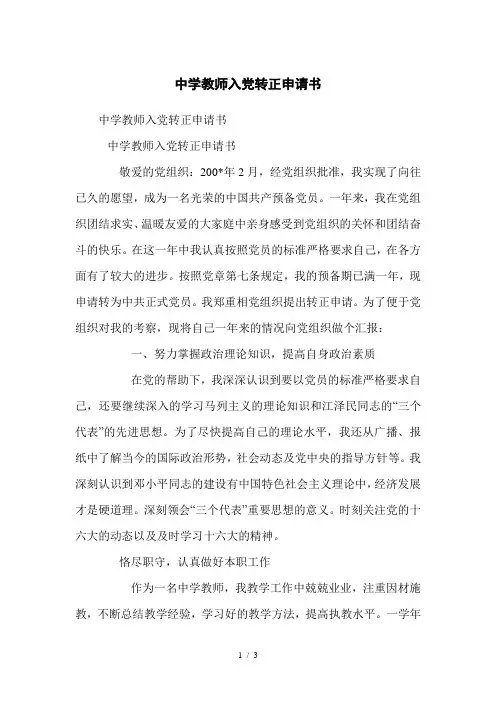 中学教师入党转正申请书