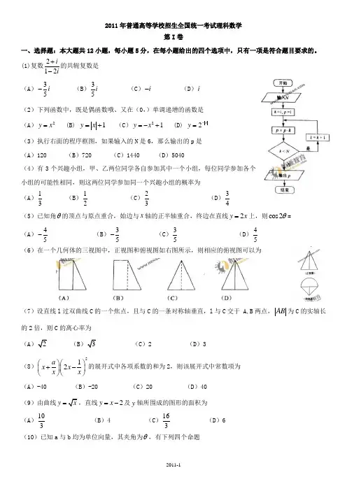 2011年高考数学理科试卷(全国1卷)(含答案)(新课标卷卷)