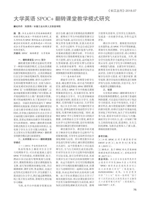 大学英语SPOC+翻转课堂教学模式研究