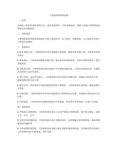 工程材料部采购制度