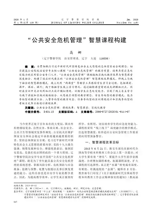 “公共安全危机管理”智慧课程构建
